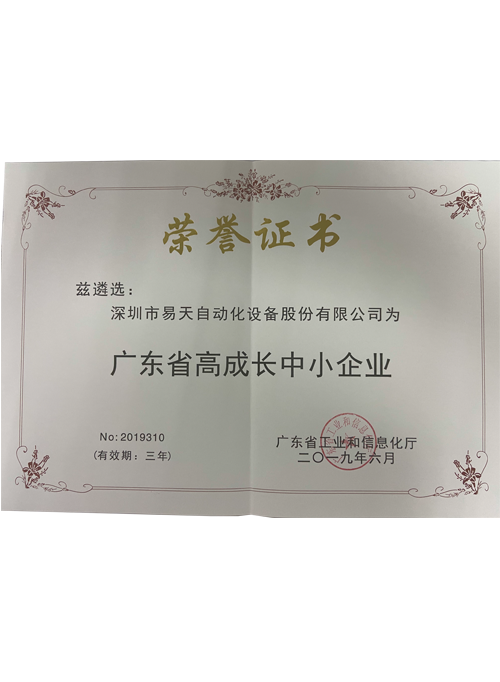 《广东省高成长企业证书》