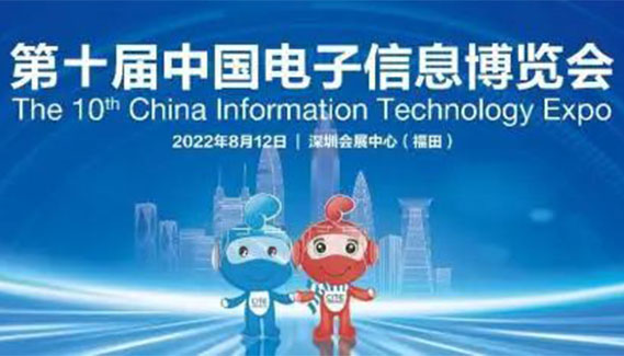 展会邀请| 深圳易天邀您共聚第十届中国电子信息博览会